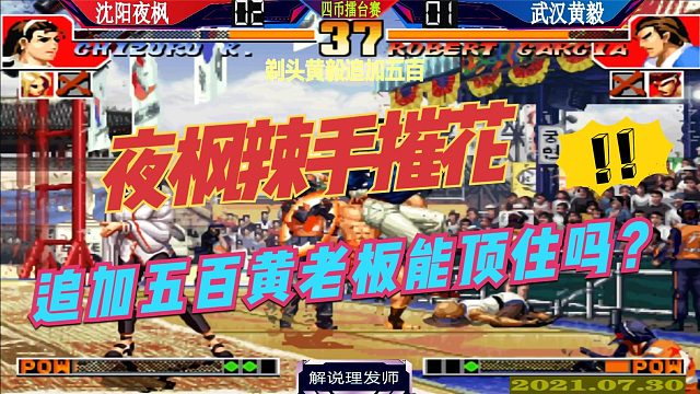 拳皇97 夜枫擂台赛能剃头黄毅吗？追加五百奖励！