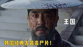 韩剧《王国》又名李尸朝鲜，丧尸宫斗经典之作，你确定看懂了吗？