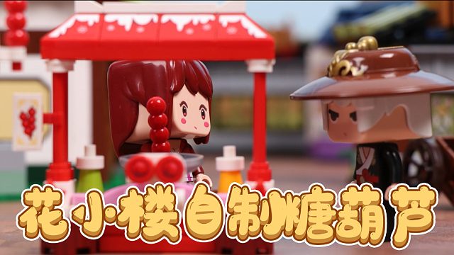 迷你世界元气美味第三集：一起试试花小楼自制糖葫芦吧~