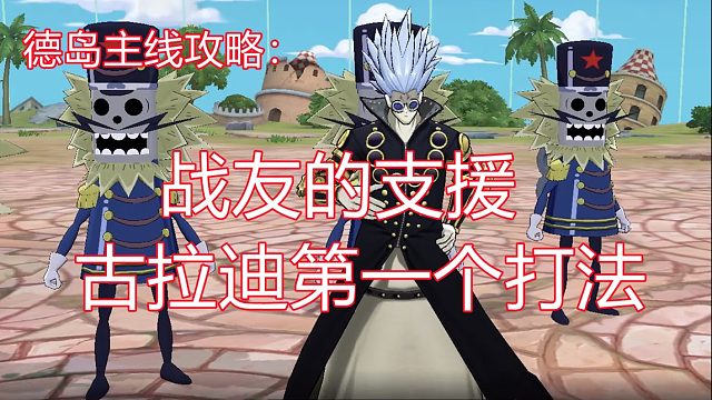 燃烧意志：德岛主线攻略战友的支援古拉迪打法