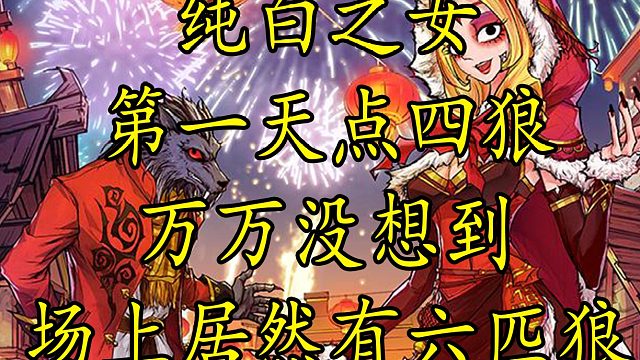 【狼人杀】我第一天直接点四狼 万万没想到场上居然六匹狼