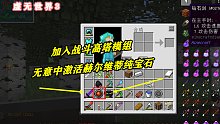 我的世界虚无世界三 11：加入战斗高塔模组，无意中激活赫尔维蒂纯宝石