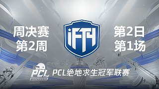 iFTY 8杀吃鸡-2021PCL夏季赛 周决赛W2D2 第1场