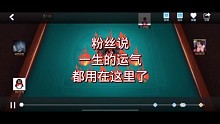 欢乐麻将血流经典牌局