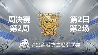 Tianba 10杀吃鸡-2021PCL夏季赛 周决赛W2D2 第2场
