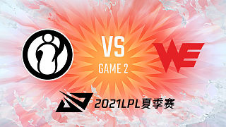 iG vs WE_2_2021LPL夏季赛常规赛