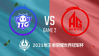 TTG vs AG超玩会-2 世冠小组赛