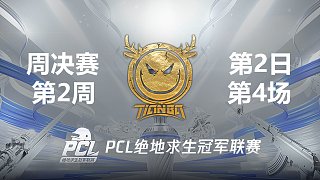 Tianba 7杀吃鸡-2021PCL夏季赛 周决赛W2D2 第4场