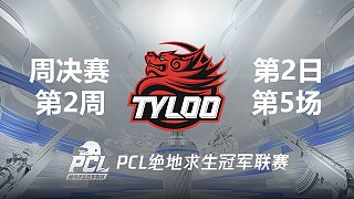 Tyloo 13杀吃鸡-2021PCL夏季赛 周决赛W2D2 第5场