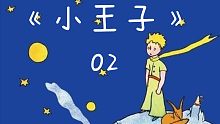 【讀書記錄】《小王子》02
