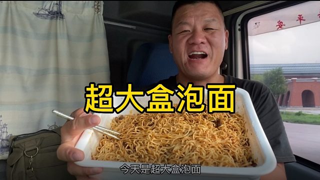 一人独享超大盒泡面，终于被难住了
