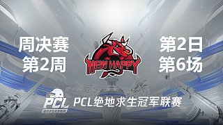 NH 10杀吃鸡-2021PCL夏季赛 周决赛W2D2 第6场