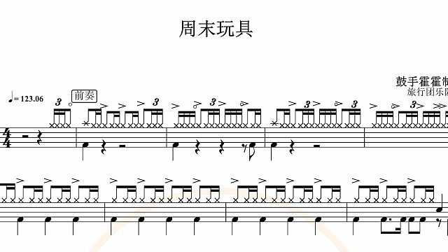 【椰壳鼓手网】旅行团乐队 周末玩具鼓谱架子鼓鼓谱高清动态鼓谱