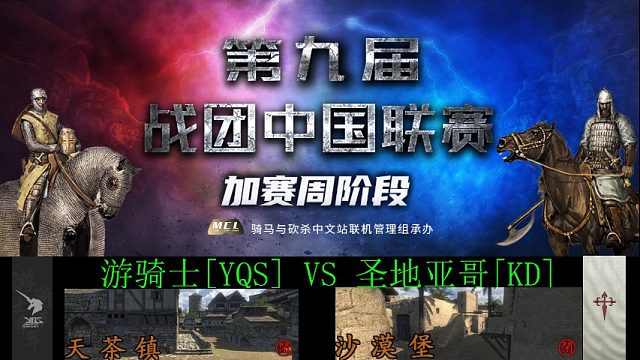 骑马与砍杀：战团中国联赛加赛第二阶段 YQS VS KD