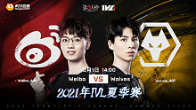 Weibo vs Wolves 常规赛W8
