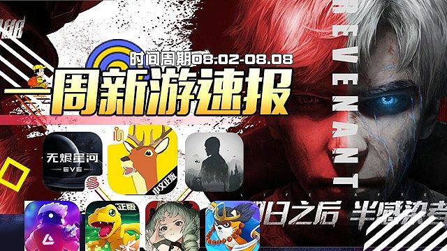 【一周新游速报】第八期（明日之后.非常普通的鹿.星战前夜：无烬星河.数码宝贝：新世纪）