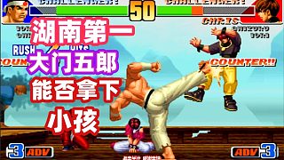拳皇98：湖南第一大门五郎挑战小孩，小孩大笑：你行吗？