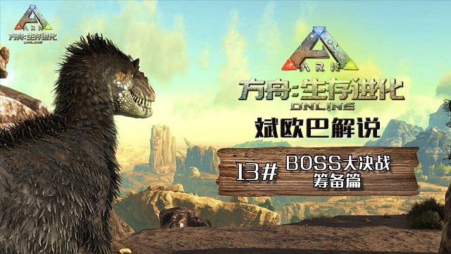 方舟生存进化丨13#BOSS决战之筹备篇