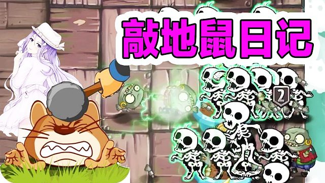 植物大战僵尸：敲地鼠小游戏？绝不会输第二次！