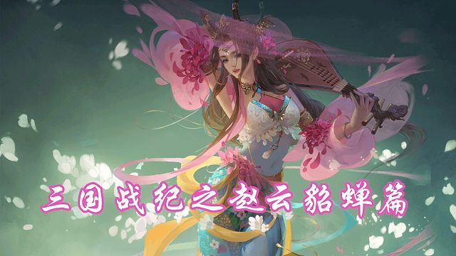 三国战纪之赵云貂蝉篇03