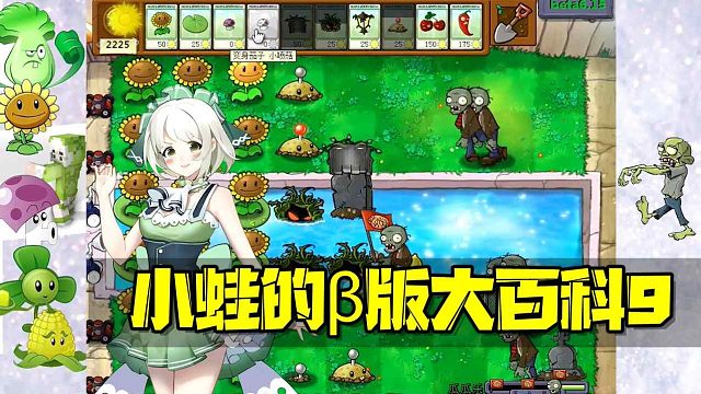 植物大战僵尸：PVZβ版大百科9 小小路灯花有大作用！