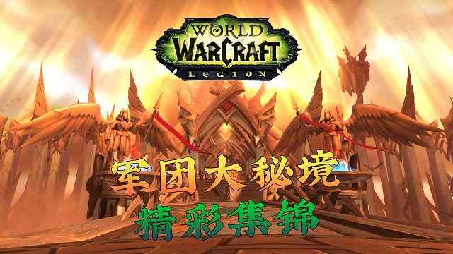 魔兽世界军团再临大秘境精彩集锦 第一集