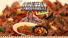 长沙热门的湘菜馆，为了一道小炒黄牛肉排大队，到底多好吃？
