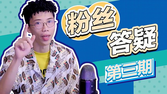 【粉丝答疑第三期】流浪便秘？坦白和芬兰的关系！谁是流浪心中最强的玩家？