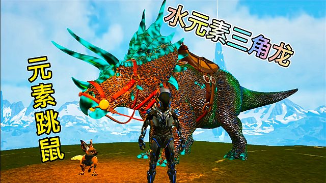 方舟元素世界06 召唤火元素跳鼠boss 也就水元素恐龙才打得过