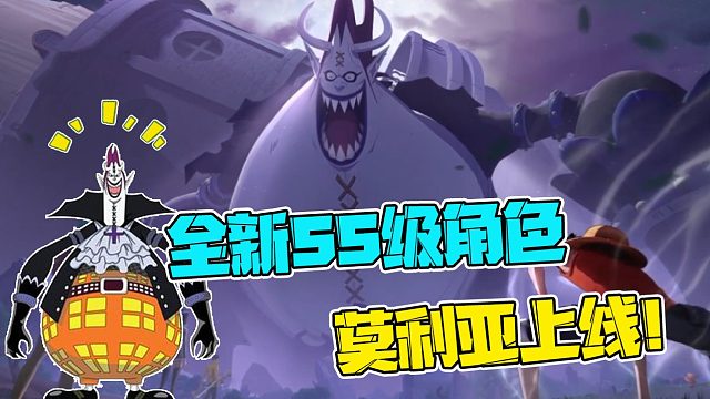 航海王热血航线：全新SS级角色莫利亚上线！你还等什么？