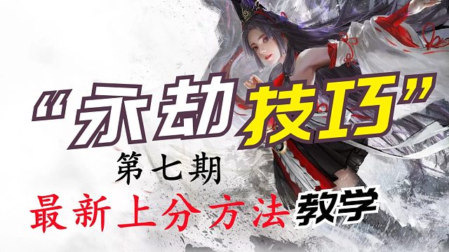 【永劫无间】最新上分技巧