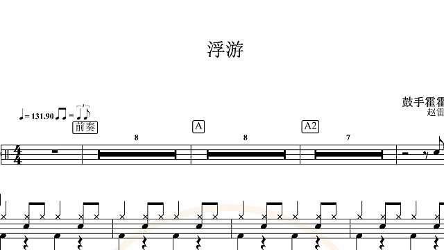 【椰壳鼓手网】赵雷	浮游鼓谱架子鼓鼓谱高清动态鼓谱