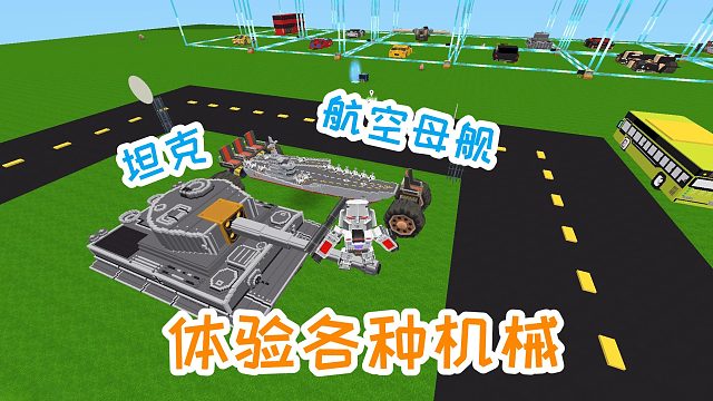 迷你世界：体验各种车间机械，飞机，坦克，航空母舰，各类豪车