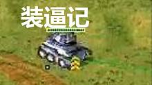 【流云紅警】戰(zhàn)役《首腦游戲》：這局能贏(yíng)，全是你的功勞！