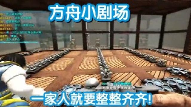 #方舟小剧场#一家人就要整整齐齐！