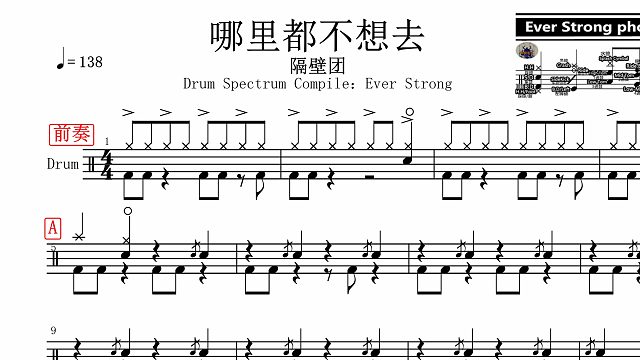 【椰壳鼓手网】隔壁团 哪里都不想去鼓谱架子鼓鼓谱高清动态鼓谱