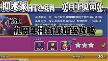 部落冲突《月下见闻》第5期九周年挑战保姆级攻略抑术家月下鱼龙舞