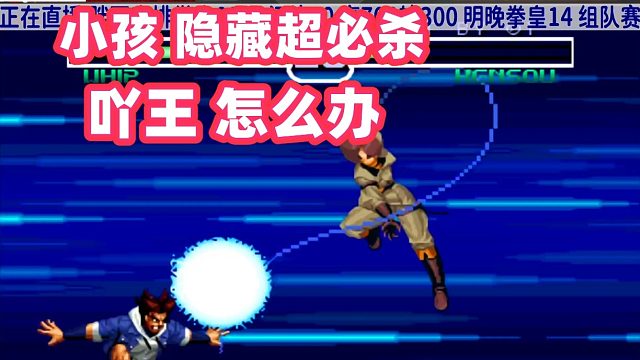 拳皇02：小孩打出隐藏超必杀技，吖王皮鞭狂抽