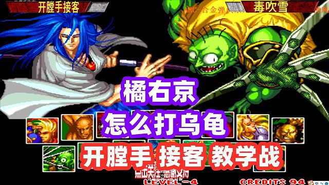 侍魂2：橘右京被乌龟连续点背很恼火，开膛手各种燕返表演