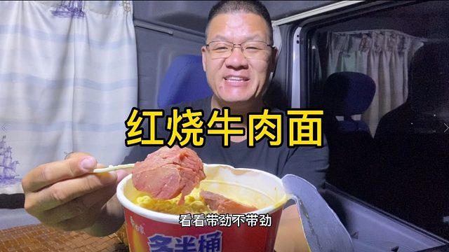 泡面配牛肉，这才是真正的红烧牛肉面，带劲