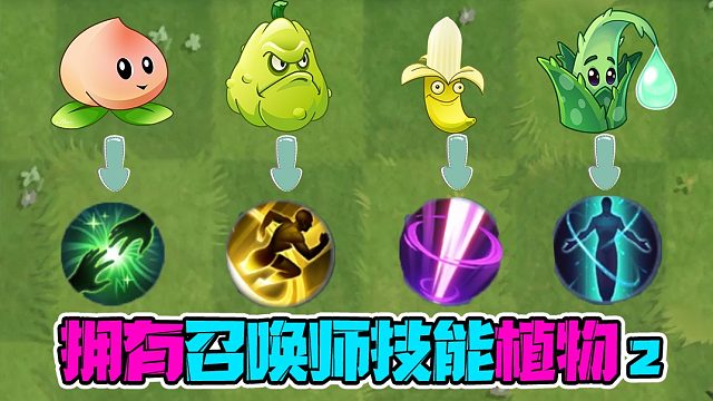 植物大战僵尸：拥有特殊技能的植物第二弹！倭瓜的闪现太牛了！