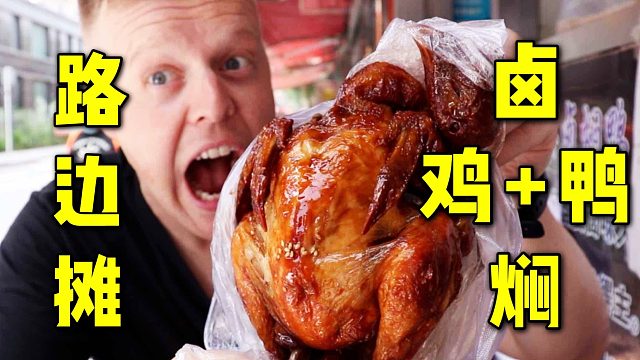 路边儿就蒜吃鸡鸭格外带味儿！