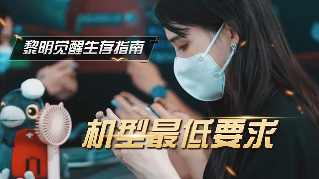 黎明觉醒：中低端机型能否畅玩黎明，先看手机的储存空间够不够吧