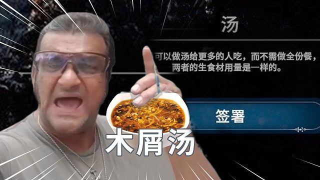 三点几，饮木屑汤先