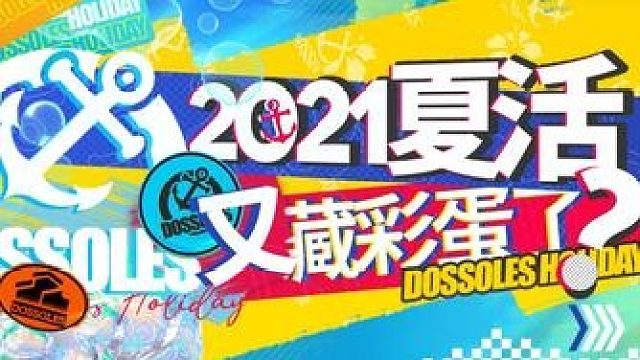【明日方舟】这次夏活又开始藏彩蛋了？已公开情报分析！