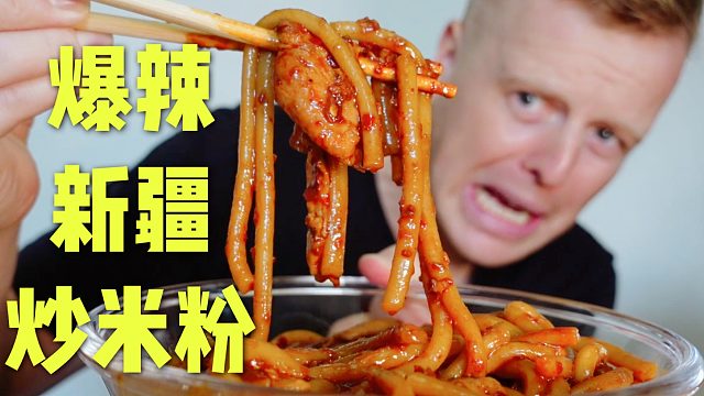老外挑战爆辣炒米粉！