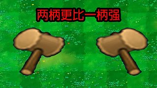 植物大戰(zhàn)僵尸：當(dāng)一柄錘子不行的時(shí)候，那就拿兩柄！
