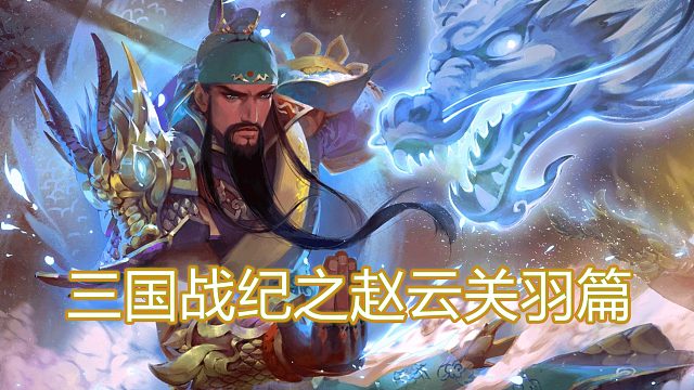 三国战纪之赵云关羽篇03