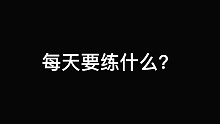 【尤克里里900问】每天要练什么？