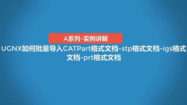A0101-UGNX如何导入CATIA,stp,igs,prt文档